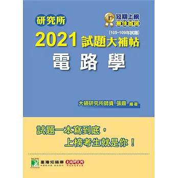 研究所2021試題大補帖【電路學】(105~109年試題) (電子書)