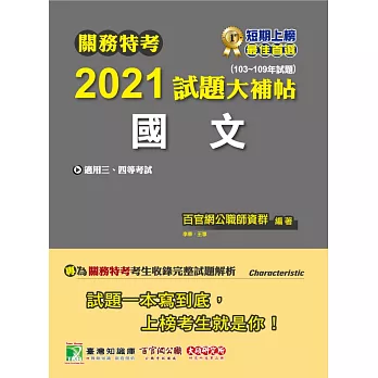 關務特考2021試題大補帖【國文】(103~109年試題) (電子書)