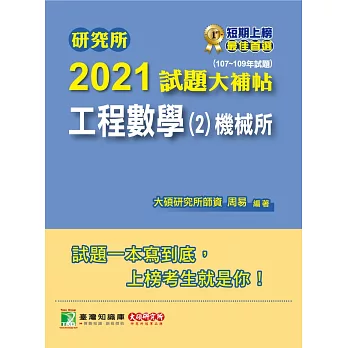 研究所2021試題大補帖【工程數學(2)機械所】(107~109年試題) (電子書)