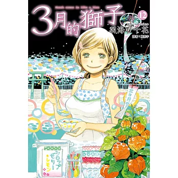 3月的獅子(12) (電子書)