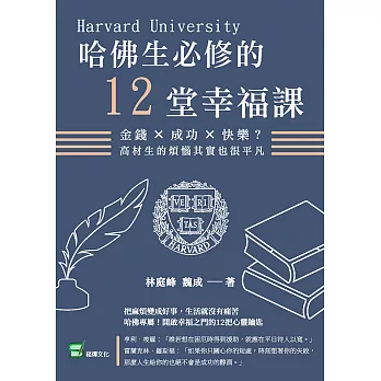 哈佛生必修的12堂幸福課：金錢×成功×快樂？高材生的煩惱其實也很平凡 (電子書)