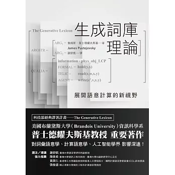 生成詞庫理論 :  展開語意計算的新視野 /