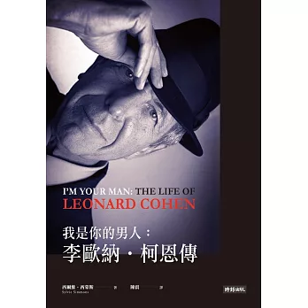我是你的男人：李歐納．柯恩傳 (電子書)