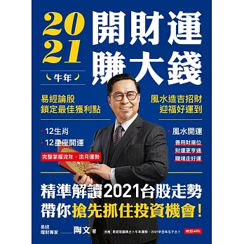 2021牛年開財運賺大錢 (電子書)