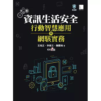 資訊安全生活、行動智慧應用與網駭實務 (電子書)