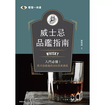 威士忌品鑑指南：Whisky入門必懂！你不該錯過的101經典酒款 (電子書)