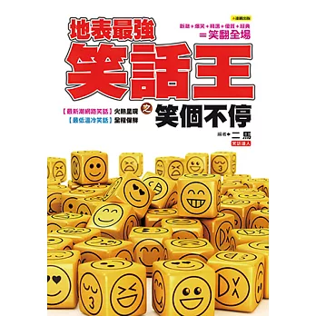 地表最強笑話王之笑個不停 (電子書)