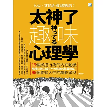 太神了，趣味心理學 (電子書)