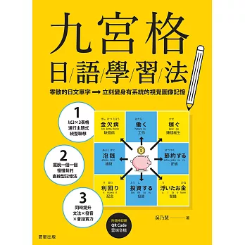 九宮格日語學習法：零散的日文單字，立刻變身有系統的視覺圖像記憶 (電子書)