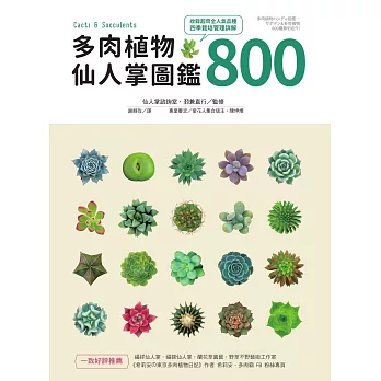 多肉植物‧仙人掌圖鑑800 (電子書)