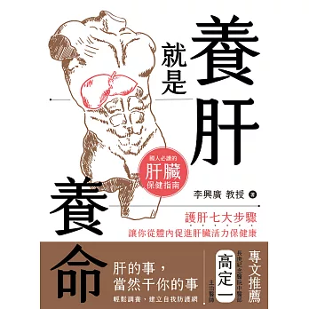 養肝就是養命：護肝七大步驟讓你從體內促進肝臟活力保健康 (電子書)