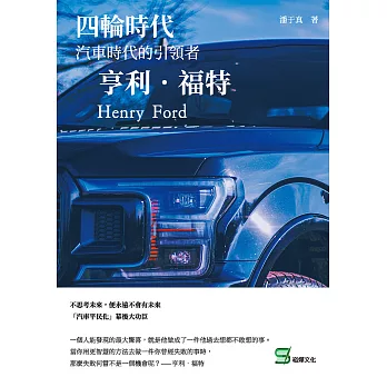 四輪時代：汽車時代的引領者 亨利．福特 (電子書)