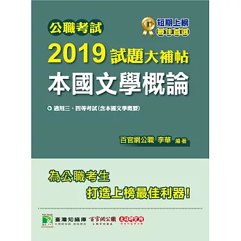 公職考試2019試題大補帖【本國文學概論】(101~107年試題) (電子書)