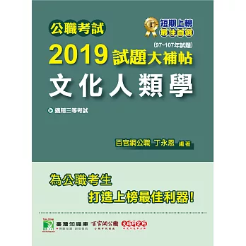 公職考試2019試題大補帖【文化人類學】(97~107年試題) (電子書)