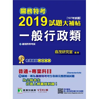 關務特考2019試題大補帖【一般行政類】普通+專業（107年試題） (電子書)