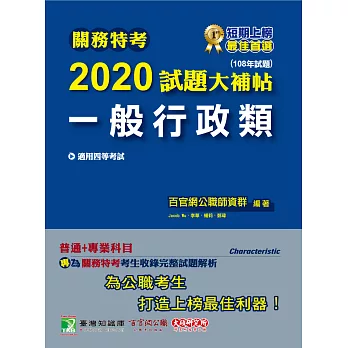 關務特考2020試題大補帖【一般行政類】普通+專業（108年試題）四等 (電子書)