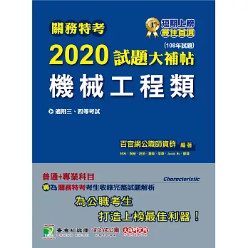 關務特考2020試題大補帖【機械工程類】普通+專業（108年試題）三、四等 (電子書)
