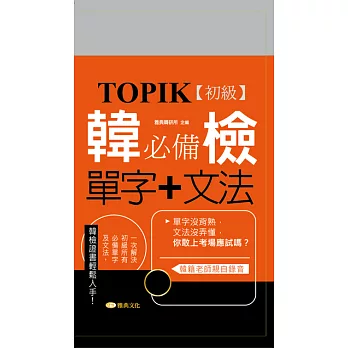 TOPIK韓檢(初級)必備單字+文法