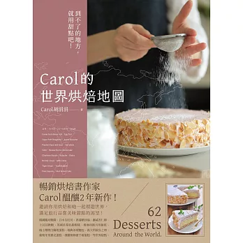 Carol的世界烘焙地圖：到不了的地方，就用甜點吧！ (電子書)