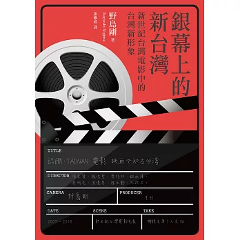 銀幕上的新台灣：新世紀台灣電影中的台灣新形象 (電子書)