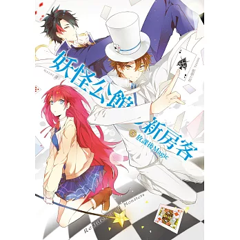 妖怪公館的新房客03放課後Magic (電子書)