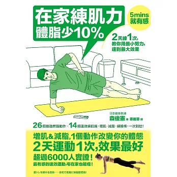 在家練肌力，體脂少10%：2天練1次，效果最好！26個燃脂動作X 14組速效練肌操，增肌‧減脂‧練線條，一次到位！ (電子書)