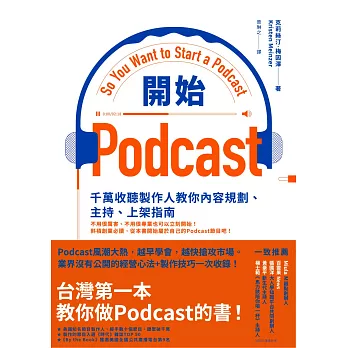 開始Podcast：千萬收聽製作人教你內容規劃、主持、上架指南 (電子書)