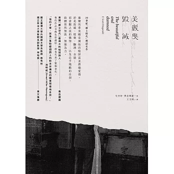 美麗與毀滅（新版） (電子書)