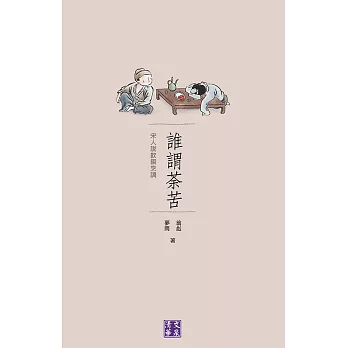 誰謂荼苦：宋人說飲饌烹調 (電子書)