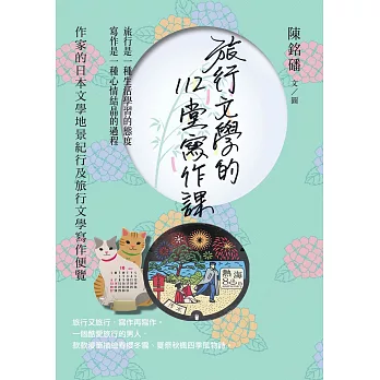 旅行文學的112堂寫作課：作家的日本文學地景紀行及旅行文學寫作便覽 (電子書)
