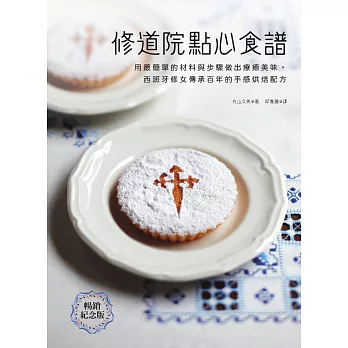 修道院點心食譜：用最簡單的材料與步驟做出療癒美味，西班牙修女傳承百年的手感烘焙配方（暢銷紀念版） (電子書)
