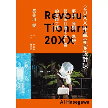 20XX年革命家設計課──夢想、推測、思辨，藝術家打造未來社會的實踐之路 (電子書)