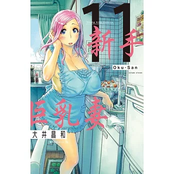 新手巨乳妻(11) (電子書)