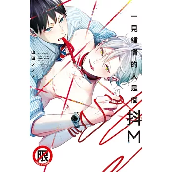 一見鍾情的人是個抖M (電子書)