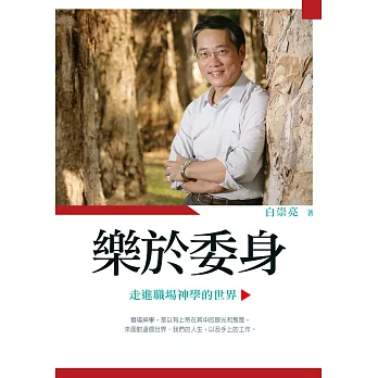 樂於委身：走進職場神學的世界 (電子書)