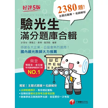 110年驗光生滿分題庫合輯[驗光生／驗光師] (電子書)