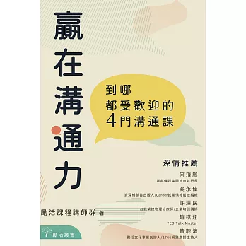 贏在溝通力：到哪都受歡迎的4門溝通課 (電子書)