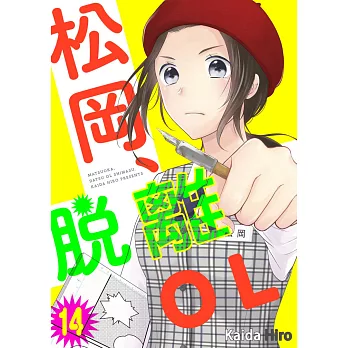 松岡、脫離ＯＬ。(第14話) (電子書)