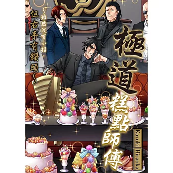 極道糕點師傅～雖然沒有小指，但右手有鑽頭～(第2話) (電子書)