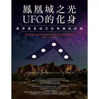 鳳凰城之光UFO的化身：雅耶奧星的艾叔華傳訊紀錄 (電子書)