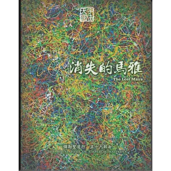 彌勒聖道行【五十六部曲】-消失的馬雅 (電子書)