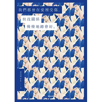 我們都曾在愛裡受傷, 但沒關係慢慢地總會好 /