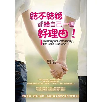 結不結婚都給自己一個好理由！ (電子書)