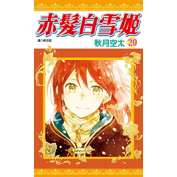 赤髮白雪姬(20) (電子書)