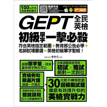 GEPT全民英檢初級單字一擊必殺 (電子書)