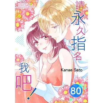 請永久指名我吧！(第80話) (電子書)