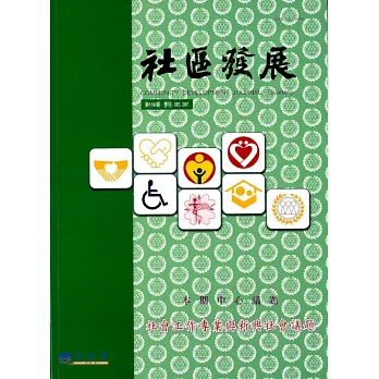 社區發展季刊119期 (電子書)