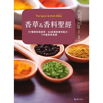 香草&香料聖經：97種香料與香草．66款調和香料配方．170道美味食譜 (電子書)