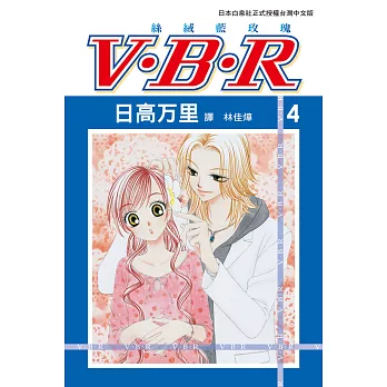 V‧B‧R  絲絨藍玫瑰(4) (電子書)