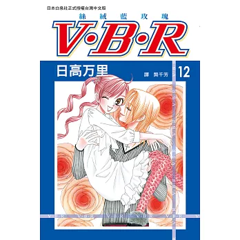 V‧B‧R  絲絨藍玫瑰(12) (電子書)